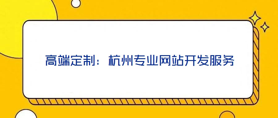 高端定制：杭州專業網站開發服務