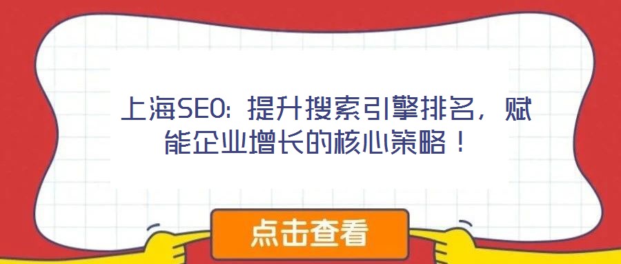  上海SEO: 提升搜索引擎排名，賦能企業增長的核心策略！