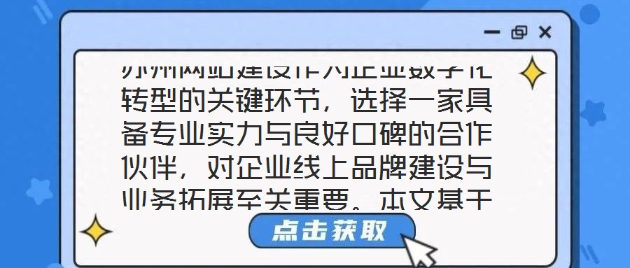 蘇州網站建設作為企業數字化轉型的關鍵環節，選擇一家具備專業實力與良好口碑的合作伙伴，對企業線上品牌建設與業務拓展至關重要。本文基于公司實力、行業口碑、服務質量及