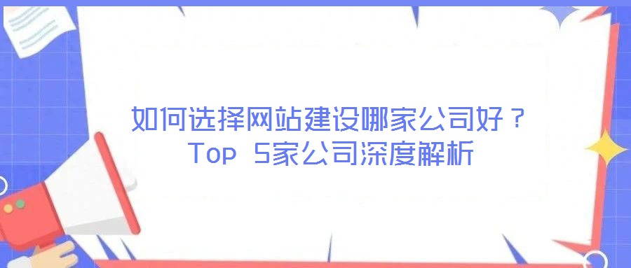 如何選擇網站建設哪家公司好？Top 5家公司深度解析
