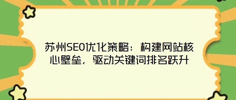 蘇州SEO優化策略：構建網站核心壁壘，驅動關鍵詞排名躍升
