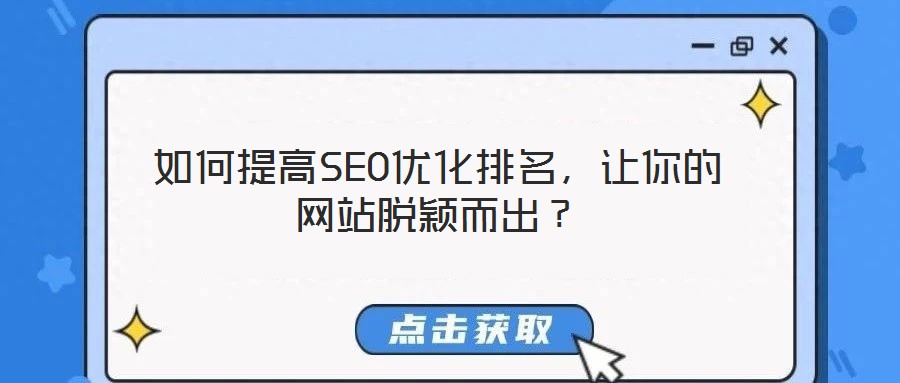 如何提高SEO優化排名，讓你的網站脫穎而出？