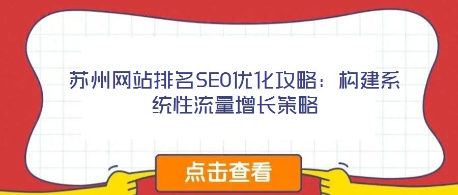 蘇州網站排名SEO優化攻略：構建系統性流量增長策略