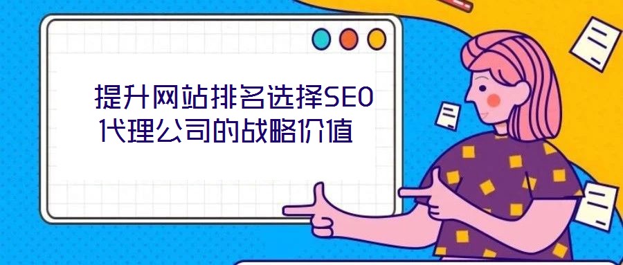  提升網站排名選擇SEO代理公司的戰略價值