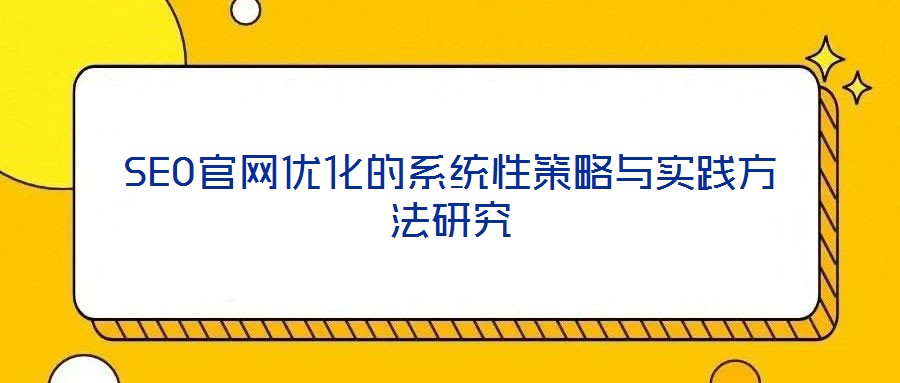 SEO官網優化的系統性策略與實踐方法研究