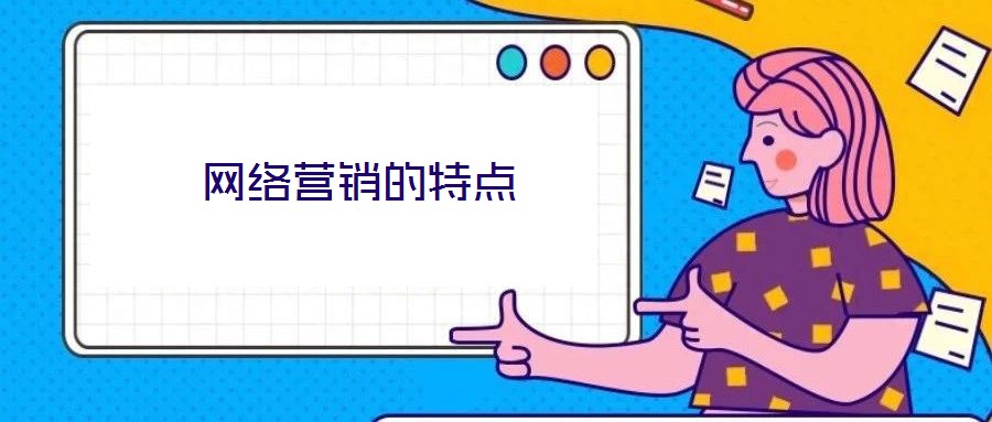 網絡營銷的特點