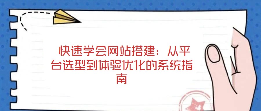  快速學會網站搭建：從平臺選型到體驗優化的系統指南