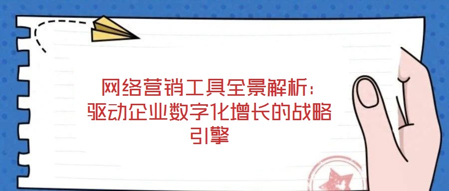  網絡營銷工具全景解析：驅動企業數字化增長的戰略引擎