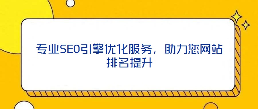 專業(yè)SEO引擎優(yōu)化服務(wù),助力您網(wǎng)站排名提升
