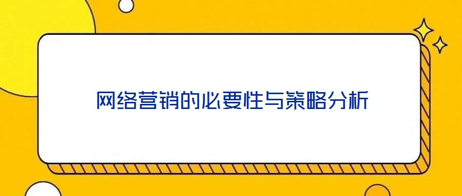 網(wǎng)絡(luò)營銷的必要性與策略分析