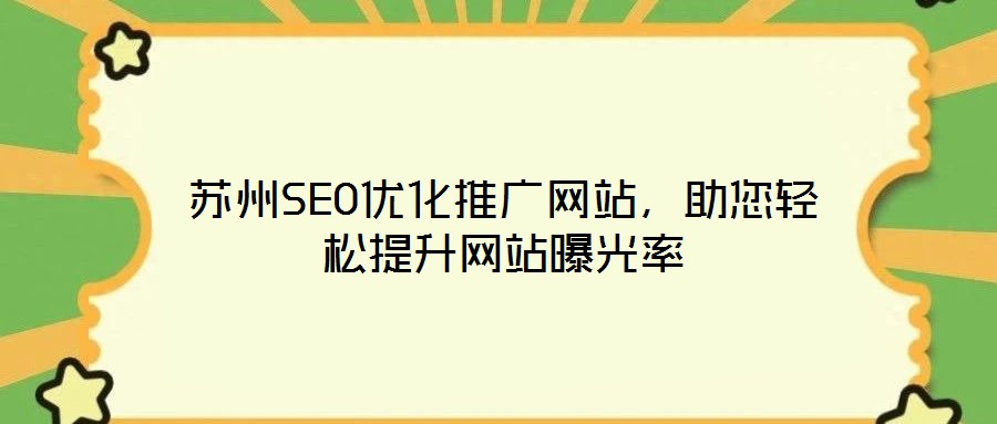 蘇州SEO優化推廣網站，助您輕松提升網站曝光率