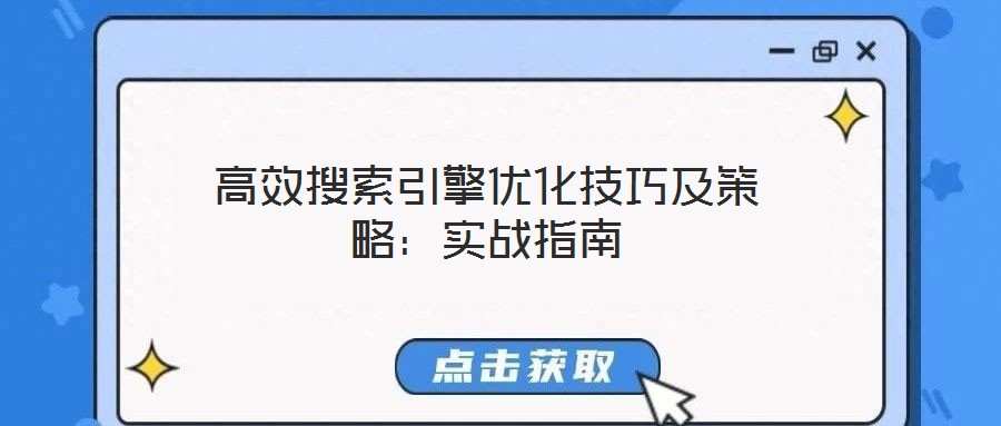 高效搜索引擎優化技巧及策略：實戰指南