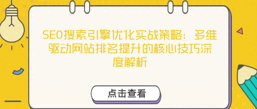 SEO搜索引擎優化實戰策略:多維驅動網站排名提升的核心技巧深度解析