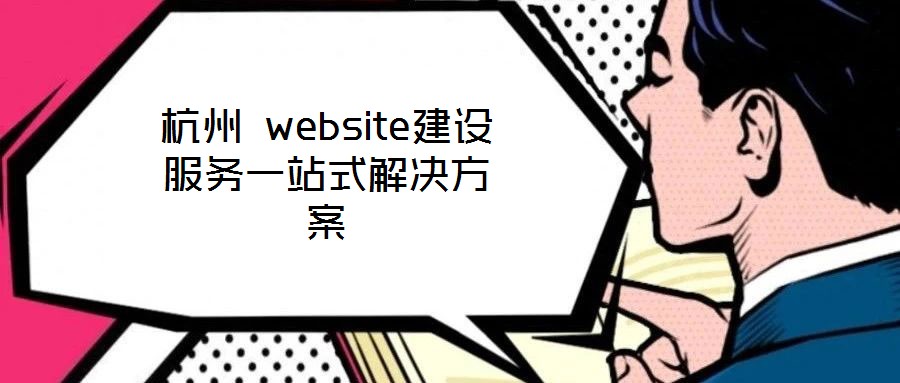 杭州 website建設服務一站式解決方案