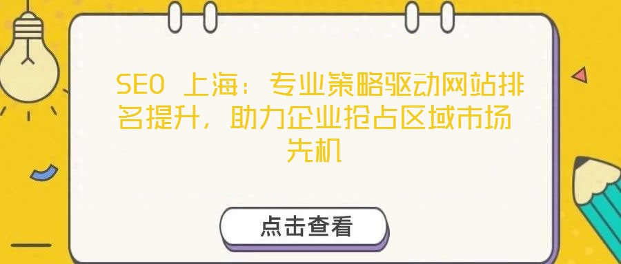  SEO 上海：專業策略驅動網站排名提升，助力企業搶占區域市場先機