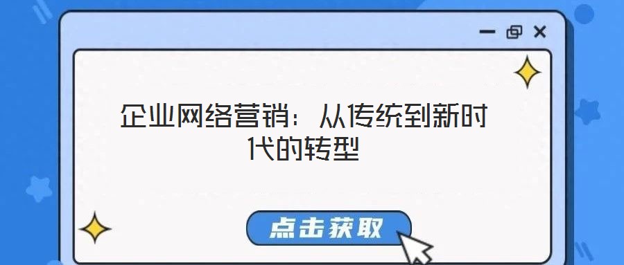企業網絡營銷：從傳統到新時代的轉型