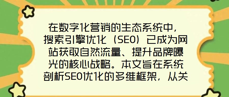 在數字化營銷的生態系統中，搜索引擎優化（SEO）已成為網站獲取自然流量、提升品牌曝光的核心戰略。本文旨在系統剖析SEO優化的多維框架，從關鍵詞策略、內容生態、外