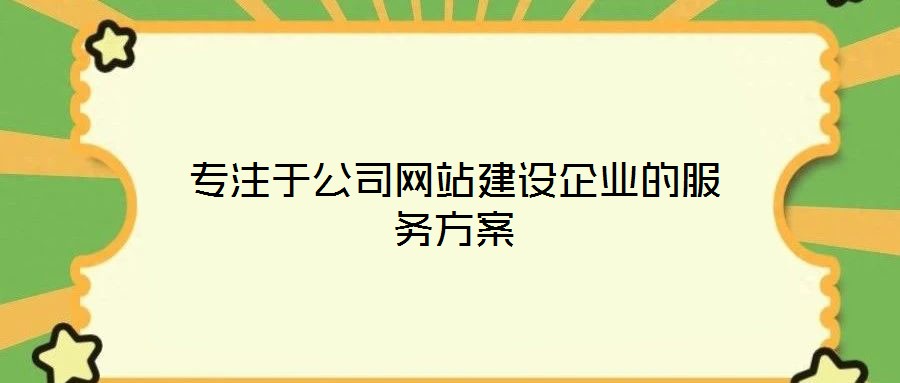 專注于公司網站建設企業的服務方案