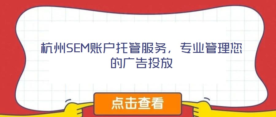 杭州SEM賬戶托管服務,專業管理您的廣告投放