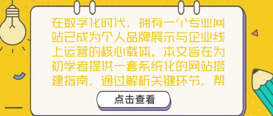 在數字化時代，擁有一個專業網站已成為個人品牌展示與企業線上運營的核心載體。本文旨在為初學者提供一套系統化的網站搭建指南，通過解析關鍵環節，幫助讀者從零基礎起步，