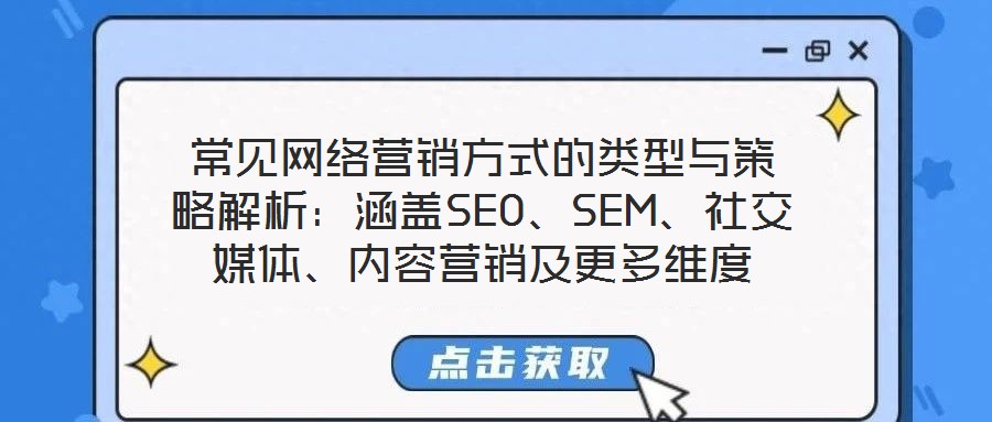 常見網絡營銷方式的類型與策略解析：涵蓋SEO、SEM、社交媒體、內容營銷及更多維度