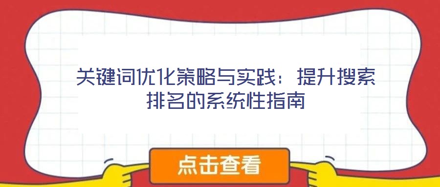 關鍵詞優化策略與實踐:提升搜索排名的系統性指南