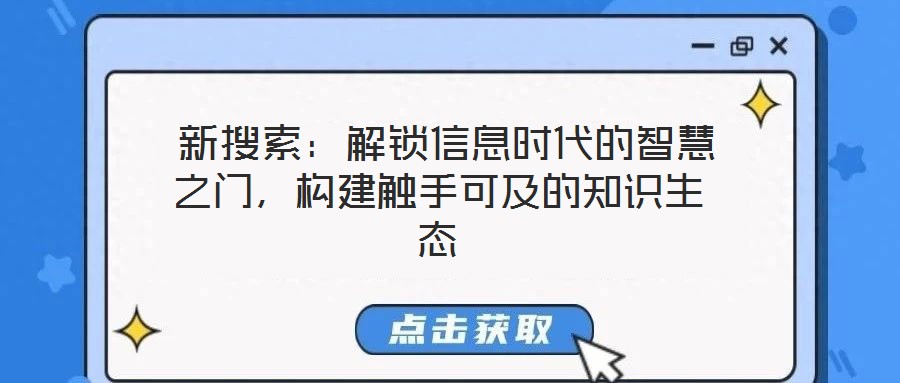  新搜索：解鎖信息時代的智慧之門，構建觸手可及的知識生態