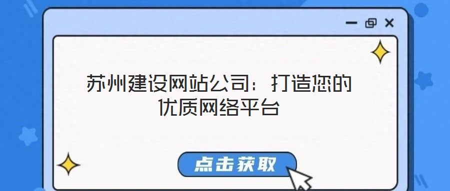 蘇州建設網站公司：打造您的優質網絡平臺
