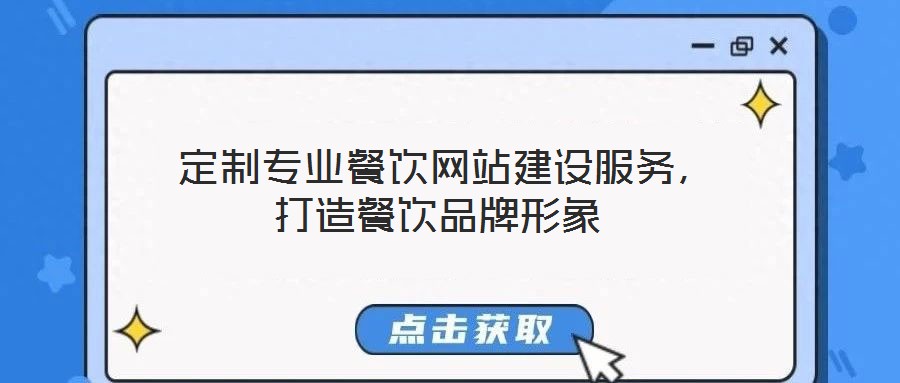 定制專業餐飲網站建設服務,打造餐飲品牌形象