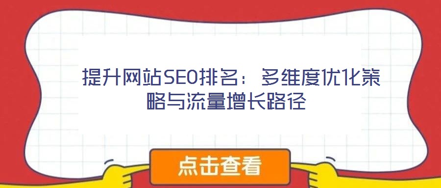  提升網站SEO排名：多維度優化策略與流量增長路徑