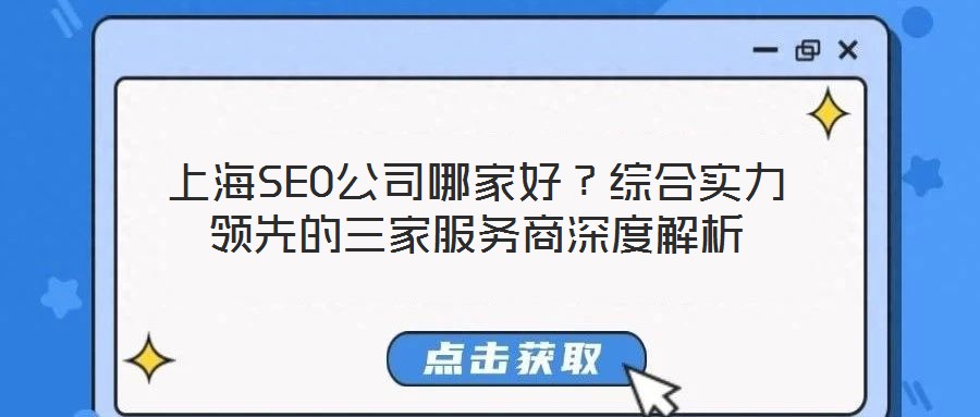 上海SEO公司哪家好？綜合實力領先的三家服務商深度解析