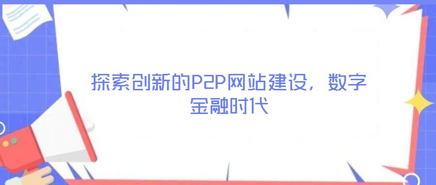 探索創新的P2P網站建設,數字金融時代
