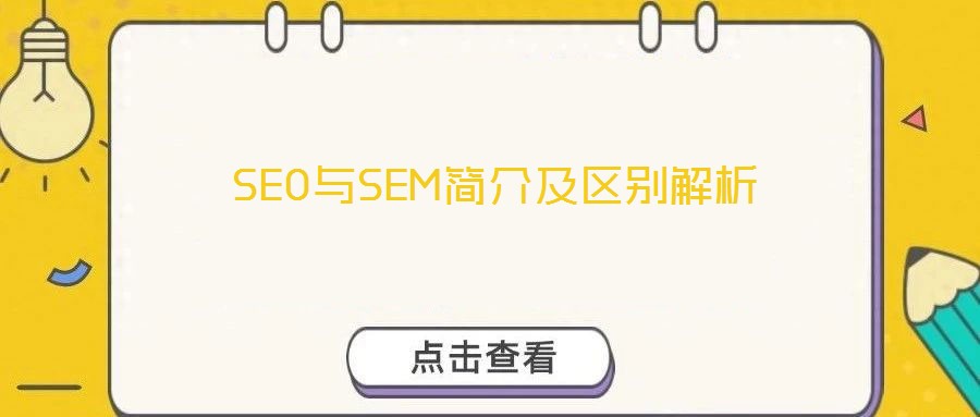 SEO與SEM簡(jiǎn)介及區(qū)別解析
