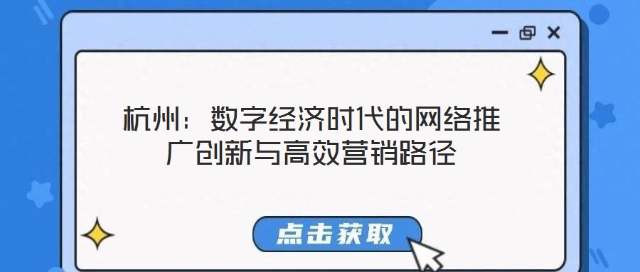 杭州：數字經濟時代的網絡推廣創新與高效營銷路徑