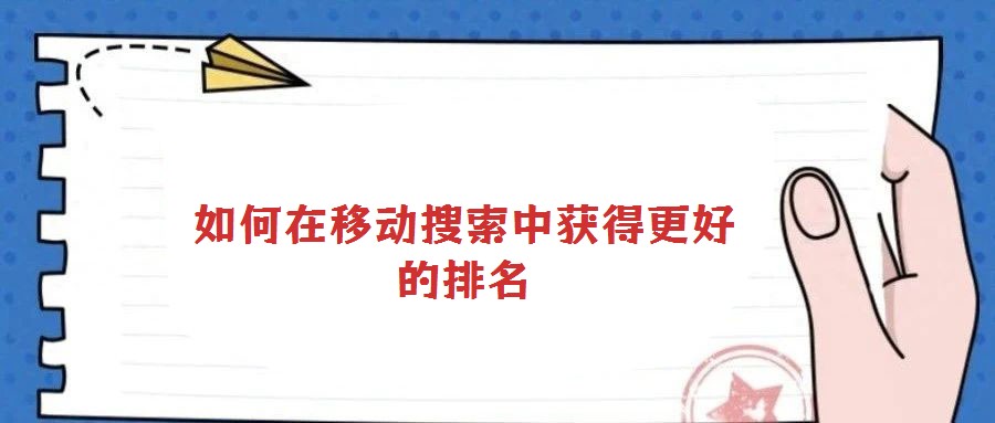 如何在移動搜索中獲得更好的排名