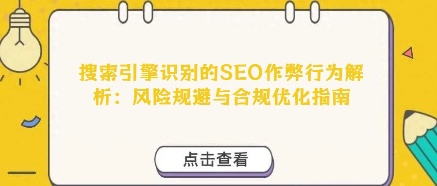 搜索引擎識別的SEO作弊行為解析：風險規避與合規優化指南