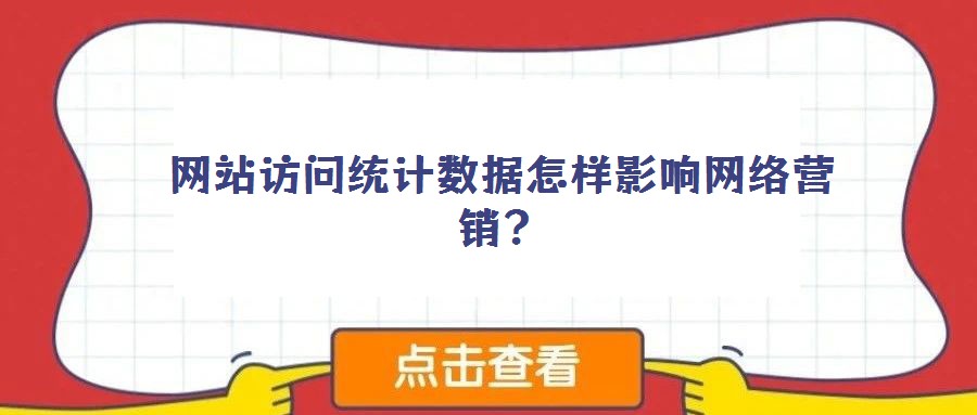 網站訪問統計數據怎樣影響網絡營銷？