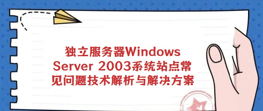 獨(dú)立服務(wù)器Windows Server 2003系統(tǒng)站點(diǎn)常見問題技術(shù)解析與解決方案
