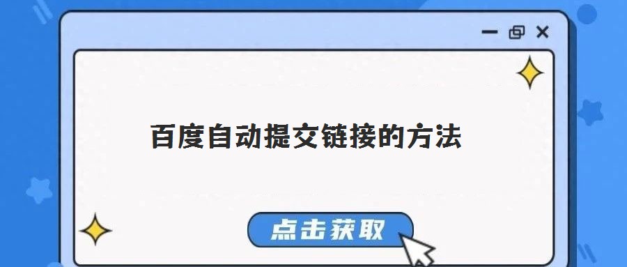 百度自動(dòng)提交鏈接的方法