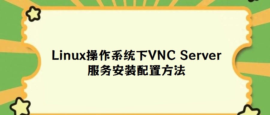 Linux操作系統下VNC Server服務安裝配置方法