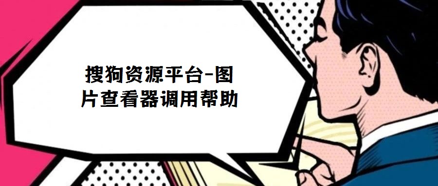 搜狗資源平臺(tái)-圖片查看器調(diào)用幫助