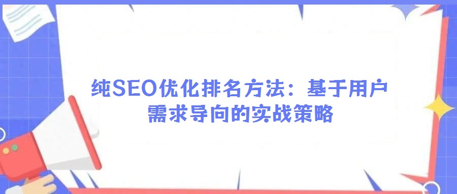 純SEO優化排名方法：基于用戶需求導向的實戰策略