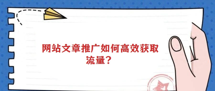 網站文章推廣如何高效獲取流量？