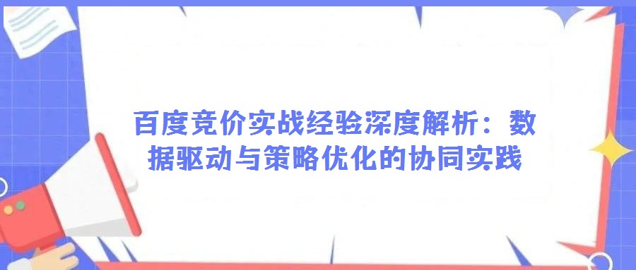百度競價實戰經驗深度解析：數據驅動與策略優化的協同實踐