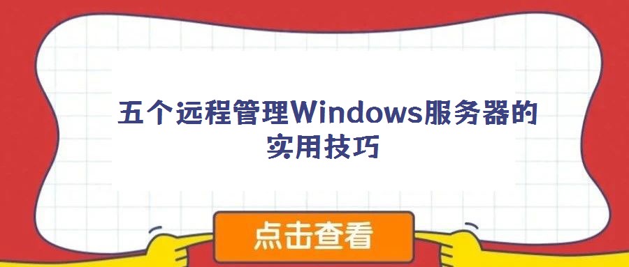 五個遠程管理Windows服務(wù)器的實用技巧